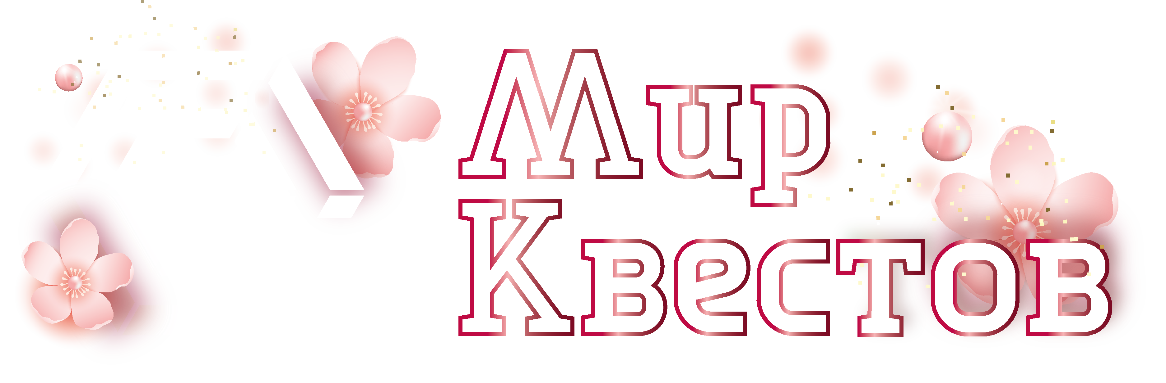 Квесты в реальности в Братске